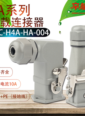重载连接器 HDC-H3A-HA-004 F/M 五芯（四芯+PE）航空插头 10A