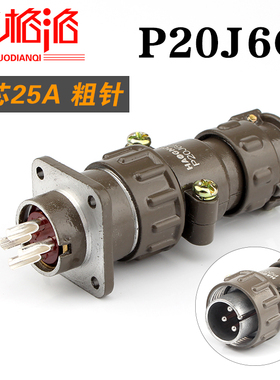HAOGNCN航空插头插座P20 4芯圆形连接器P20J6Q反装孔20mm电流25A