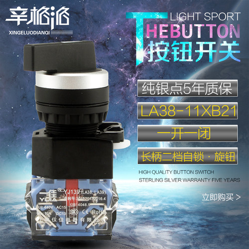 一佳YJ139-LA38-11XB21长柄二档自锁旋转开关 二位选择/旋钮 22mm