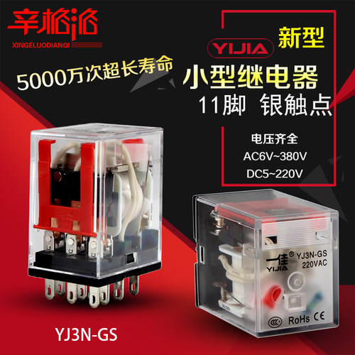 一佳新型小型电磁继电器YJ3N-GS带灯11脚12V24V220V替MY3N HH53P