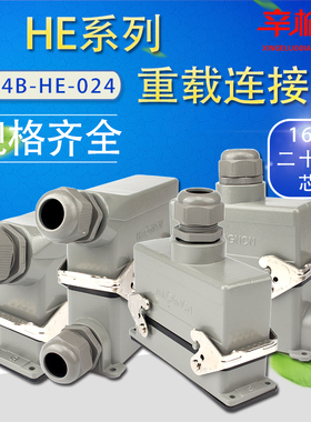 重载连接器HDC-H24B-HE-024 F/M二十四芯航空插头热流道接插件16A