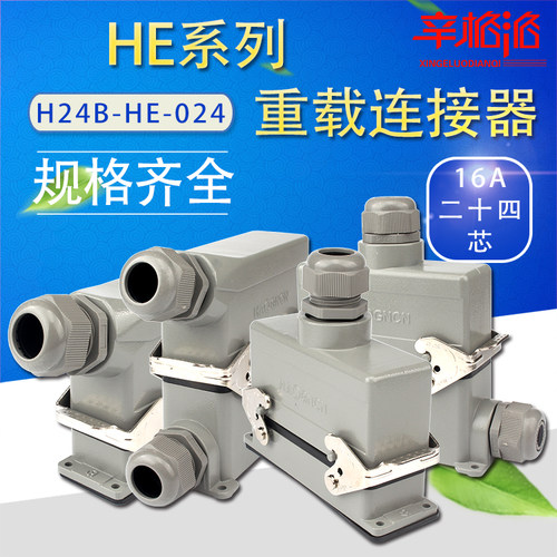重载连接器HDC-H24B-HE-024 F/M二十四芯航空插头热流道接插件16A