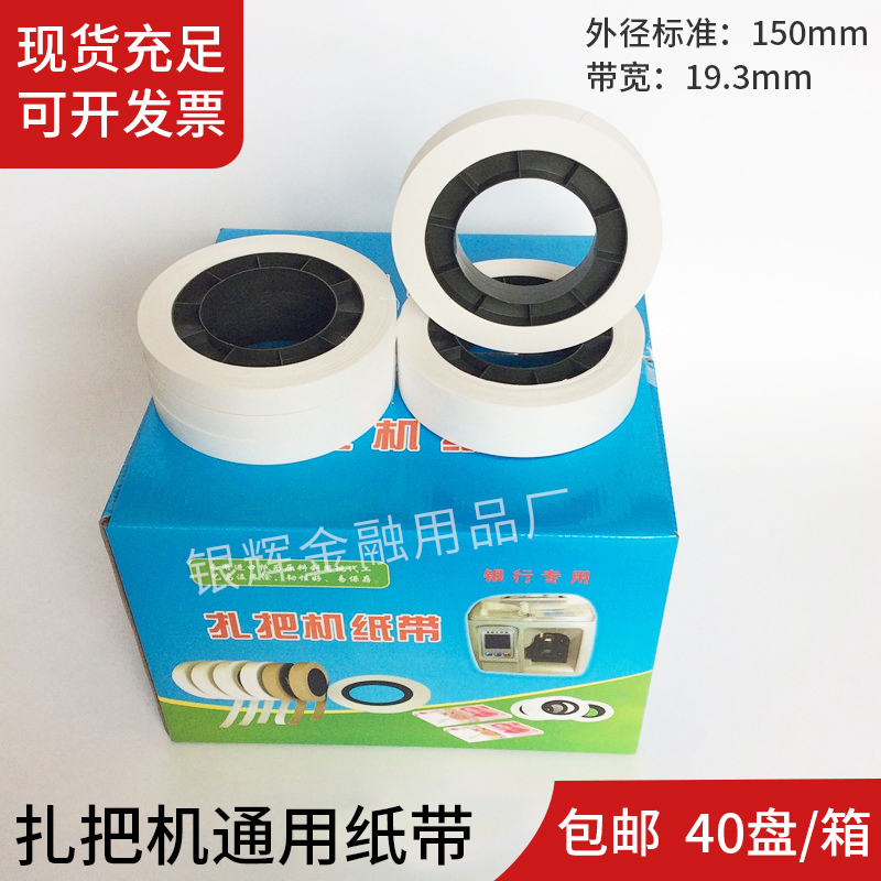 银行专用扎把纸通用扎把带圆盘纸机用捆钞纸机用扎把纸40盘/箱