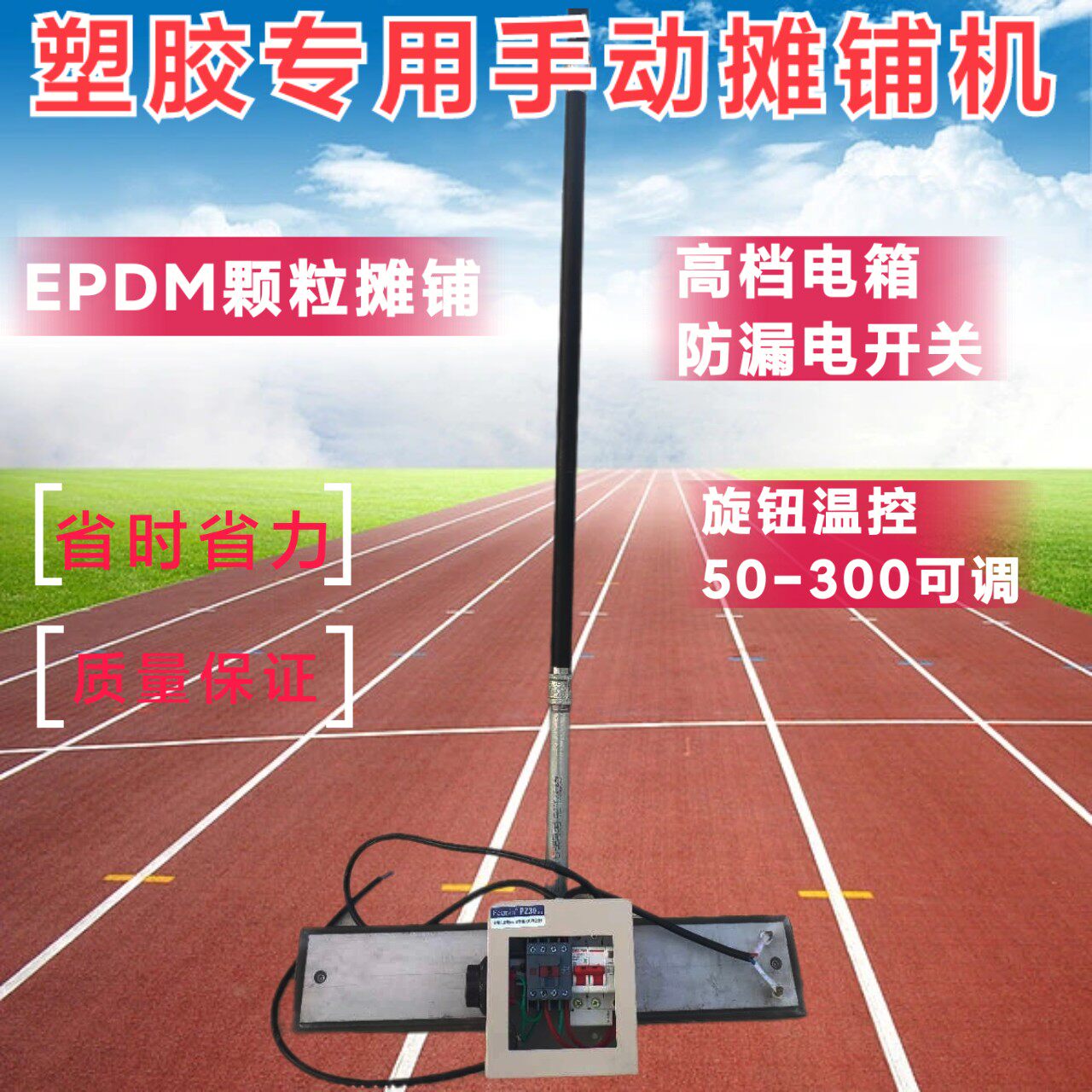 epdm电烫板手动摊铺机塑胶整平机塑胶颗粒电抹子塑胶跑道摊铺机