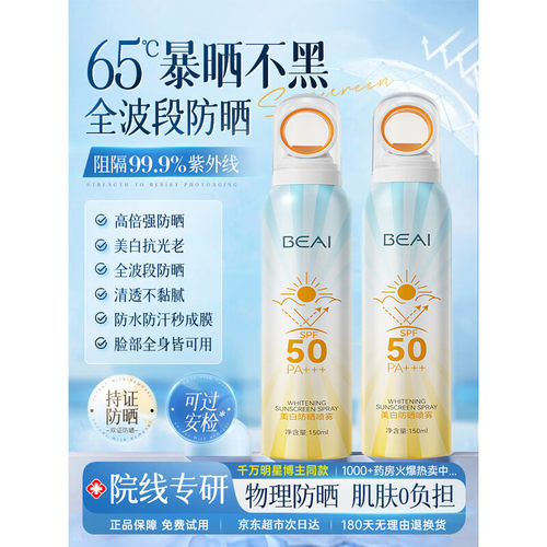 BEAI小光圈防晒喷雾紫外线美白防水防汗50倍脸部全身男女通用