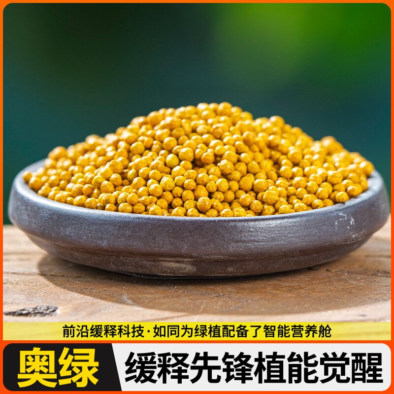 奥绿缓释肥通用型多肉颗粒月季兰花专用肥料营养均衡配方环保安全