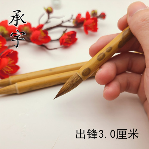 启东制笔承宇兰亭序新品包邮狼毫