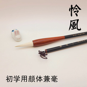 启东制笔怜风兼毫毛笔大中小楷颜楷苏轼黄庭坚初学隶篆书练习 包邮