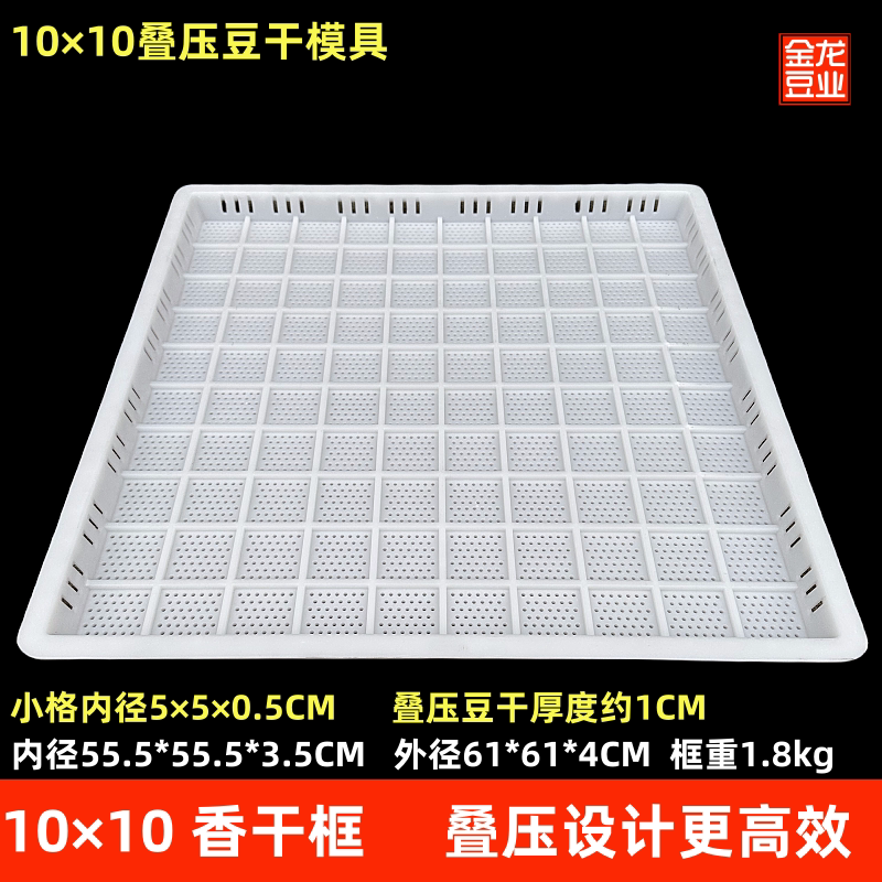 10&times;10香干框叠压豆干模具塑料豆干44香干框做豆腐干加厚整套新品