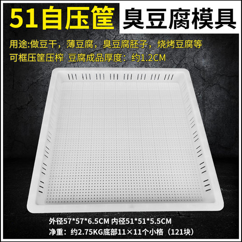 51自压筐cm加厚底长沙臭豆腐模具