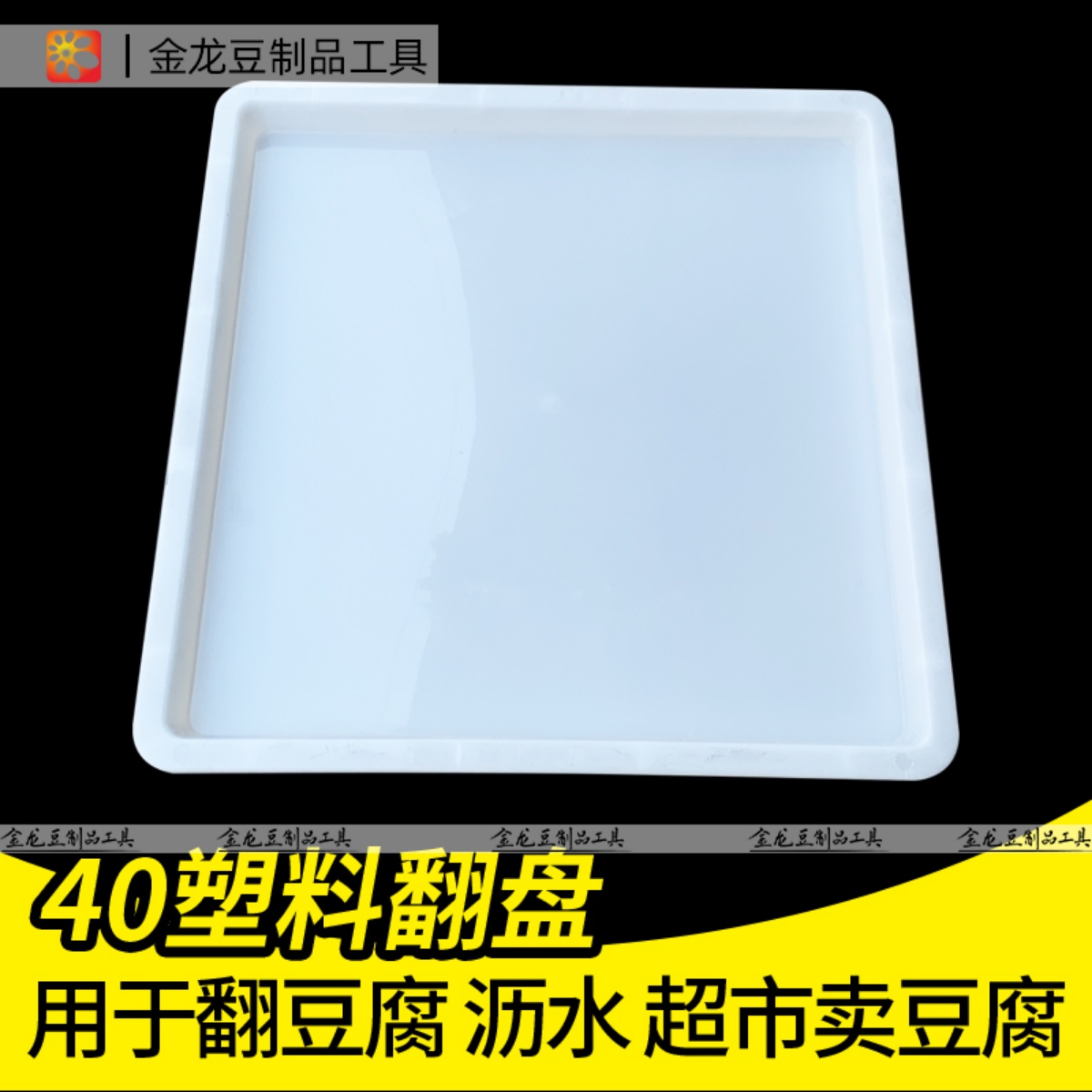 豆腐翻盤40塑料翻盤筐豆腐筐翻板