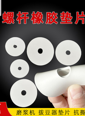 磨浆机拨豆杆橡胶垫片拨豆片配件