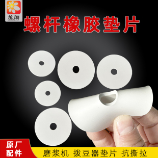 磨浆机拨豆杆橡胶垫片拨豆片配件沈阳蝴蝶牌砂轮螺丝胶皮硅胶垫片