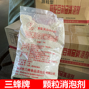 三蜂牌颗粒型消泡剂原坛山粉末豆制品消泡沫剂液体豆浆消泡王1kg