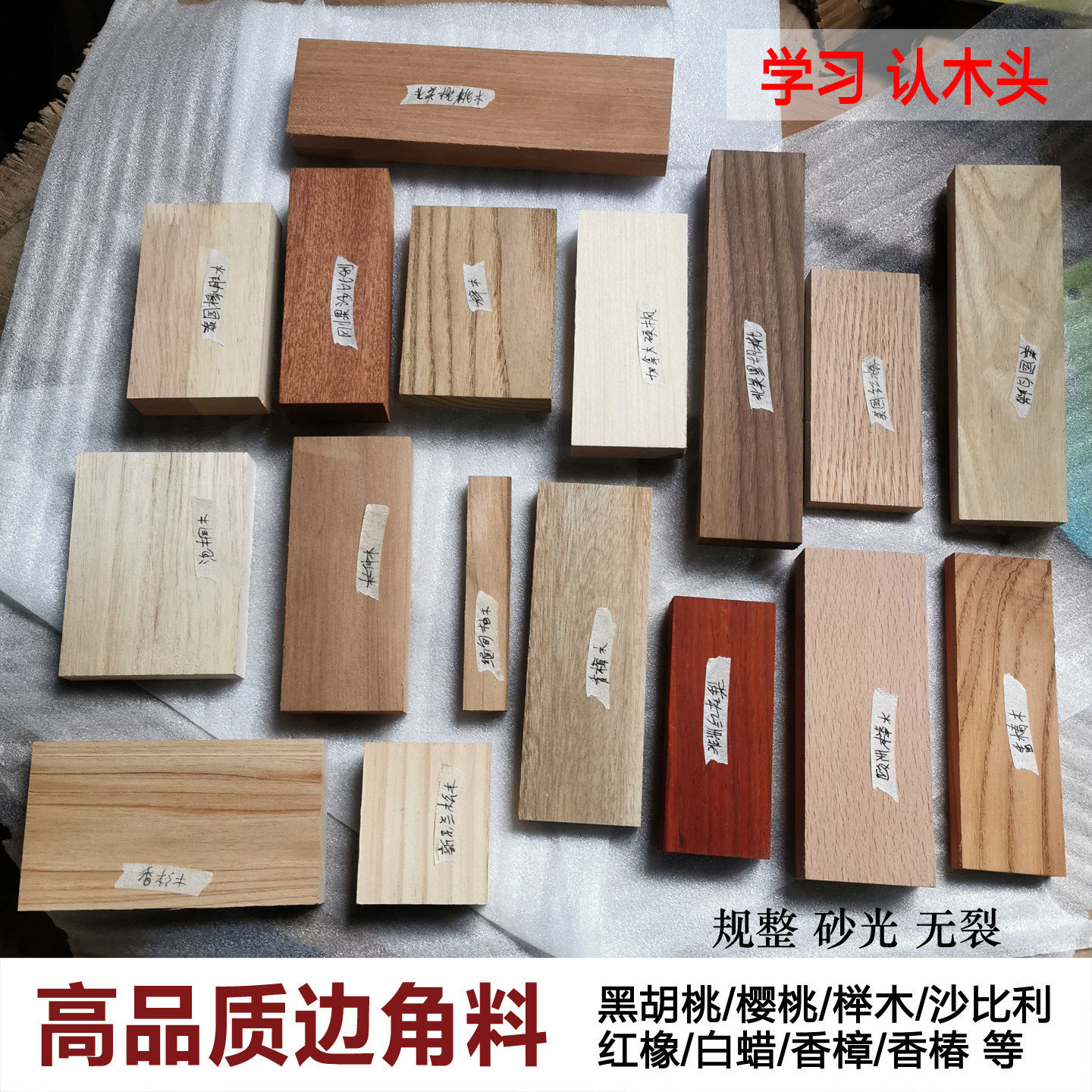 高品质边角料认木材样板学习知识黑胡桃樱桃榉木沙比利满3斤包邮