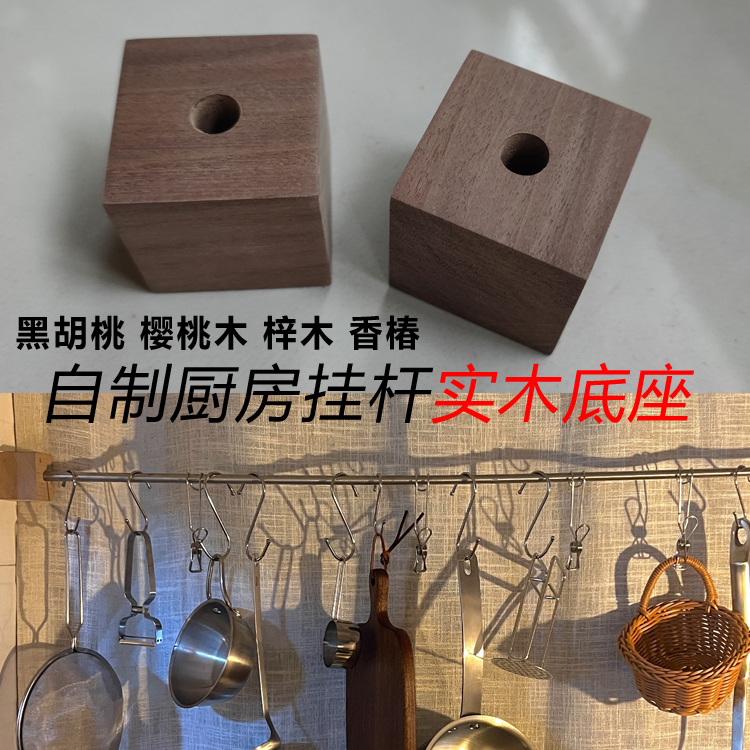 自制厨房挂杆底座黑胡桃梓木香椿