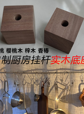 自制厨房挂杆底座黑胡桃梓木香椿