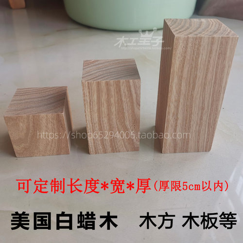 美国白蜡木水曲柳DIY木料方形木块原木手作学校培训雕刻模型摆件