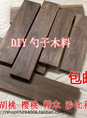 diy美国榉木餐具黑胡桃