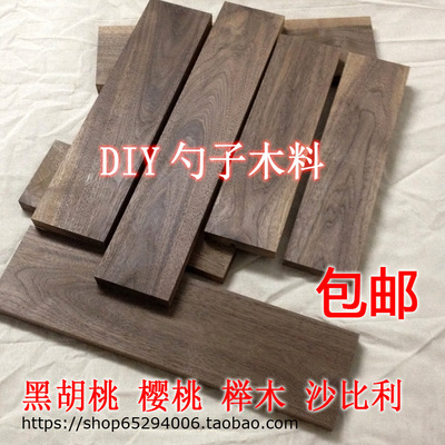 diy美国榉木餐具黑胡桃