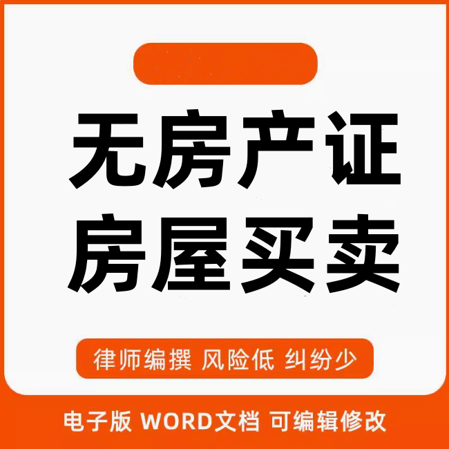 新房二手房屋买卖合同个人购房协议书无房产证房屋买卖合同模板