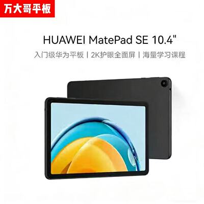 华为MatePadSE2K护眼平板95新