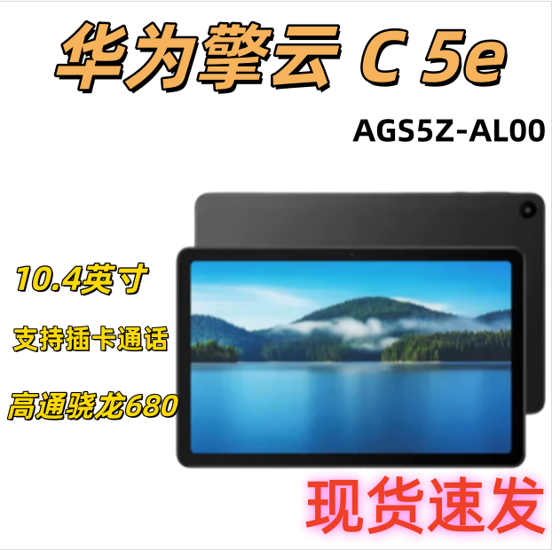 华为擎云C5e平板电脑10.4