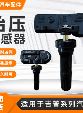适用吉普系列指南者胎压传感器自由光大切诺基牧马人自由侠监测器