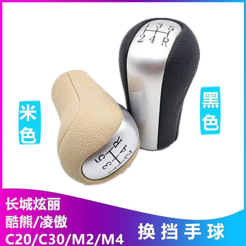 适用长城哈弗M2M4炫丽档把头凌傲c20C30档把头换挡手球酷熊档位头