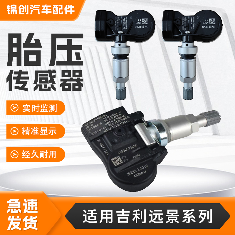适用于吉利远景系列胎压传感器S1X6ATX3X6X6 Pro汽车胎压监测器