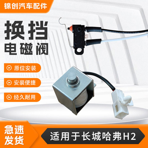 适配于长城哈弗H2换档电磁阀微动开关套件换挡电磁阀P档位开关