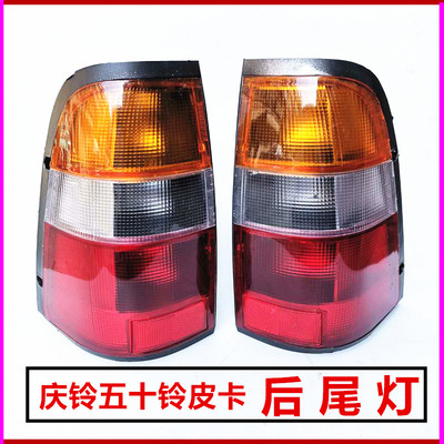 适用庆铃皮卡98TFR五十铃皮卡TF140尾灯总成后尾灯刹车灯后转向灯