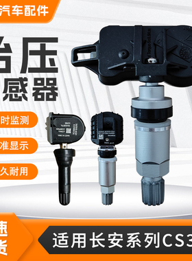 适配于长安系列胎压传感器CS35PLUSCS55CS75欧尚逸动胎压监测器