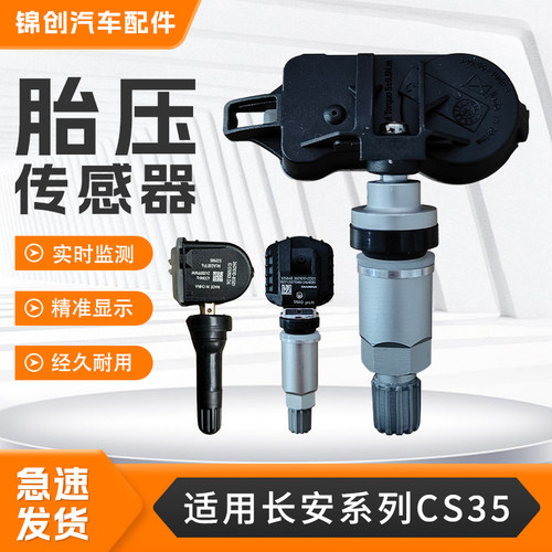 适配于长安系列胎压传感器CS35PLUSCS55CS75欧尚逸动胎压监测器
