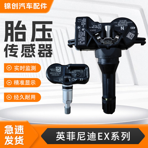 适用英菲尼迪EX系列胎压传感器EX25EX35EX37EX30d胎压监测传感器