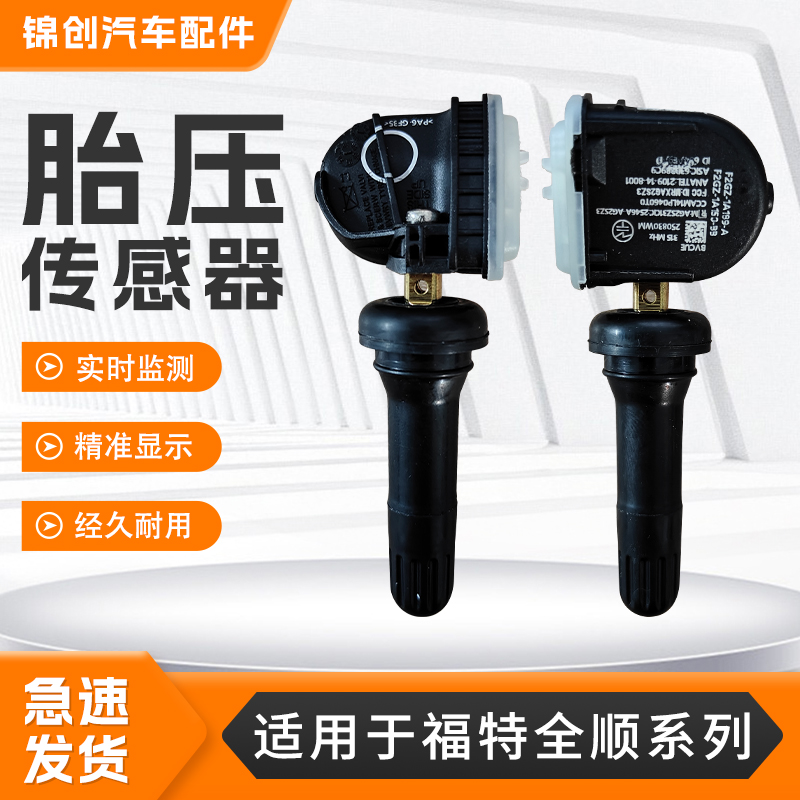适用福特全顺胎压传感器Connect/LCV 锐界汽车内置胎压传感监测器