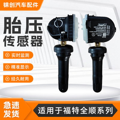 适用福特全顺胎压传感器Connect/LCV 锐界汽车内置胎压传感监测器