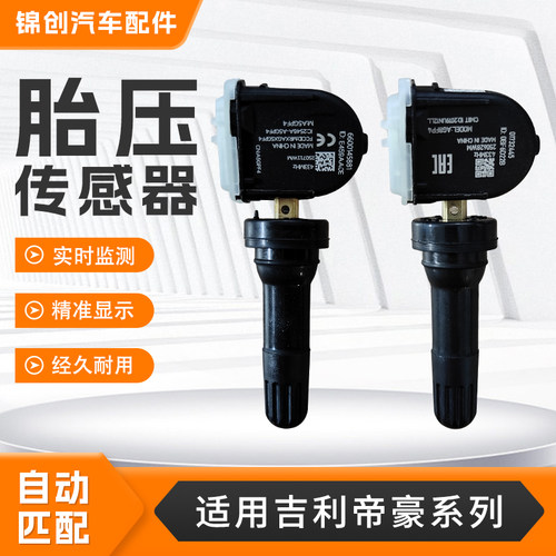 适用吉利胎压传感器帝豪EC7EC8GSEGX7GX9SC6SX7胎压监测传感器