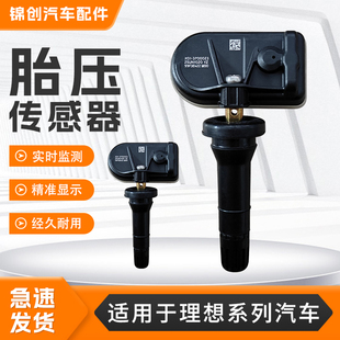 适用理想系列胎压传感器L6 ONE汽车胎压监测传感器 MEGA