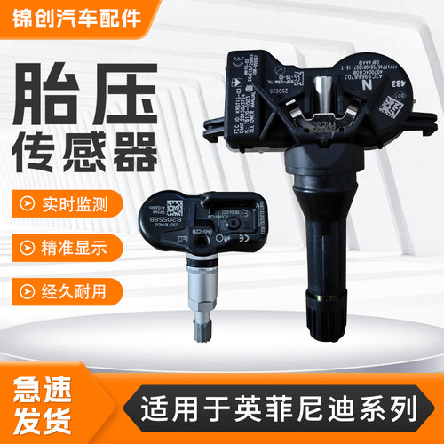 适用英菲尼迪胎压传感器Q50LFX35Q70S86SQX60G25S90MH胎压监测器