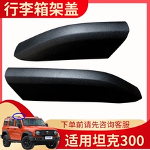 适用于坦克300行李架盖子车顶行李架盖子盖板固定卡扣配件装饰盖