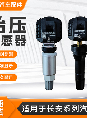 适用长安系列胎压传感器CS35PLUSCS55CS75欧尚深蓝UNI胎压监测器