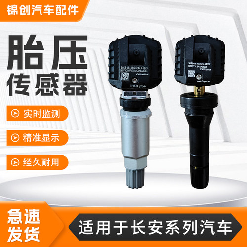 适用长安系列胎压传感器CS35PLUSCS55CS75欧尚深蓝UNI胎压监测器