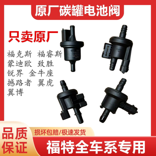 适用福特经典福克斯福睿斯蒙迪欧致胜翼虎翼博锐界锐际碳罐电磁阀