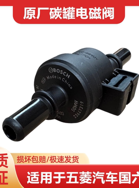 适用国六五菱宏光S3/PLUS荣光新卡小卡荣光V国六宝骏碳罐电磁阀