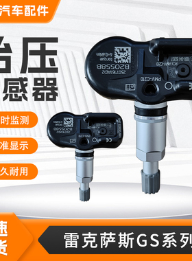 适用雷克萨斯GS胎压传感器GS300/GS430/GS450h/GS460胎压监测器