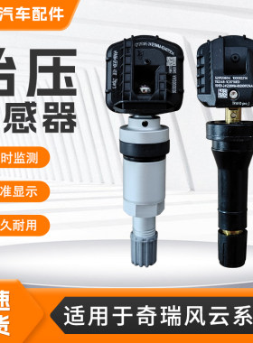 适用奇瑞风云系列胎压传感器A8LA9LT10T6T8T9艾瑞泽监测传感器