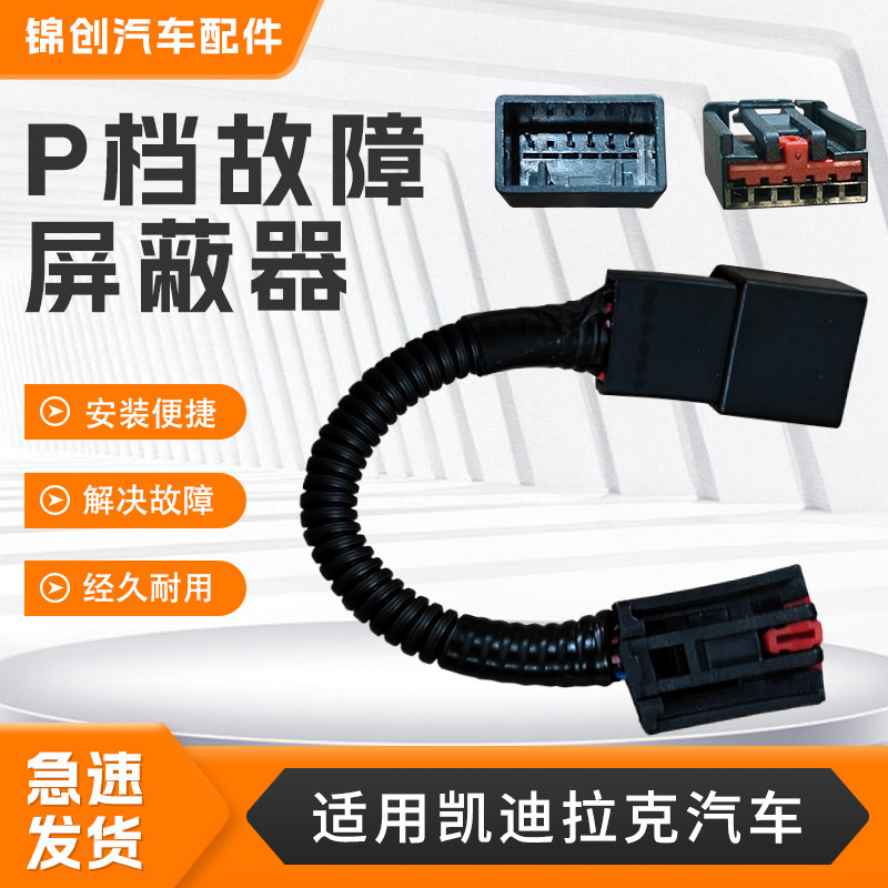 适用于凯迪拉克汽车ATSL解决停车P档警示灯熄火提示P档故障屏蔽线图片
