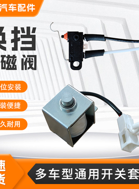 适配于长城H2长安CS75CS15CS35悦翔逸动通用换档电磁阀开关套件