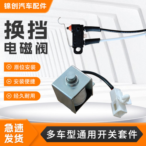 适配于长城H2长安CS75CS15CS35悦翔逸动通用换档电磁阀开关套件